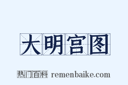 大明宫图是什么意思的图片